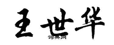 胡问遂王世华行书个性签名怎么写
