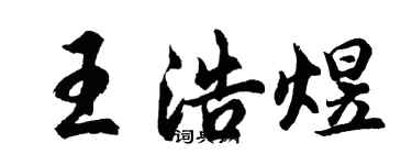 胡问遂王浩煜行书个性签名怎么写