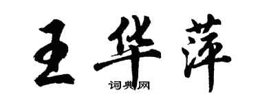 胡问遂王华萍行书个性签名怎么写
