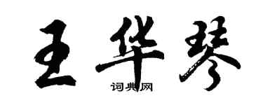 胡问遂王华琴行书个性签名怎么写