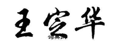 胡问遂王定华行书个性签名怎么写