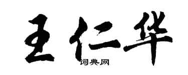 胡问遂王仁华行书个性签名怎么写