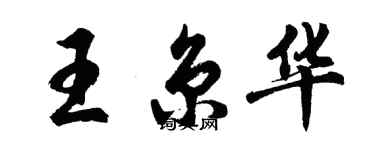 胡问遂王京华行书个性签名怎么写