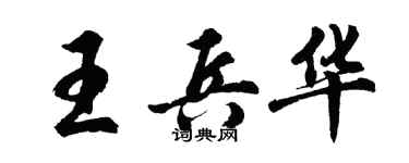 胡问遂王兵华行书个性签名怎么写