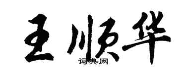 胡问遂王顺华行书个性签名怎么写