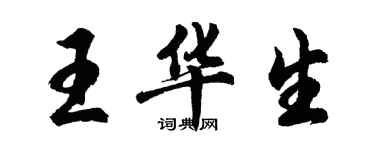 胡问遂王华生行书个性签名怎么写
