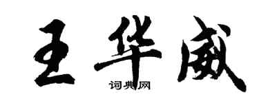 胡问遂王华威行书个性签名怎么写