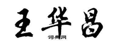 胡问遂王华昌行书个性签名怎么写
