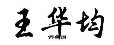 胡问遂王华均行书个性签名怎么写