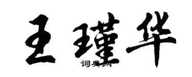 胡问遂王瑾华行书个性签名怎么写
