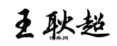 胡问遂王耿超行书个性签名怎么写