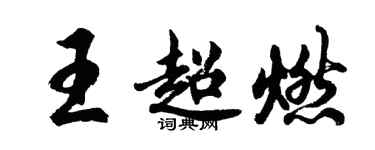 胡问遂王超燃行书个性签名怎么写
