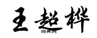 胡问遂王超桦行书个性签名怎么写
