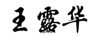 胡问遂王露华行书个性签名怎么写