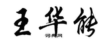 胡问遂王华能行书个性签名怎么写