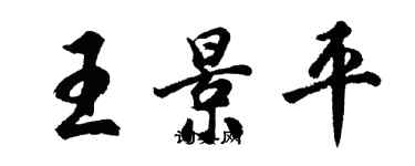 胡问遂王景平行书个性签名怎么写
