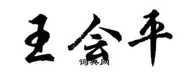胡问遂王会平行书个性签名怎么写