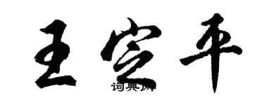胡问遂王定平行书个性签名怎么写
