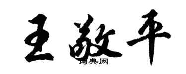 胡问遂王敬平行书个性签名怎么写