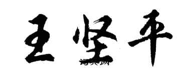 胡问遂王坚平行书个性签名怎么写