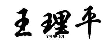 胡问遂王理平行书个性签名怎么写