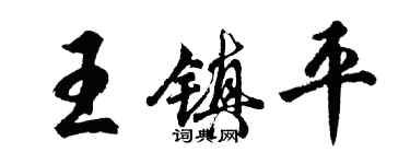 胡问遂王镇平行书个性签名怎么写