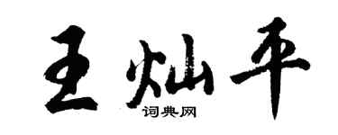 胡问遂王灿平行书个性签名怎么写