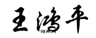 胡问遂王鸿平行书个性签名怎么写