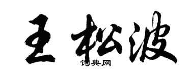 胡问遂王松波行书个性签名怎么写