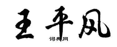 胡问遂王平风行书个性签名怎么写