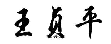 胡问遂王贞平行书个性签名怎么写