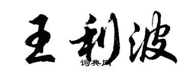 胡问遂王利波行书个性签名怎么写