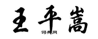 胡问遂王平嵩行书个性签名怎么写