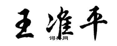 胡问遂王准平行书个性签名怎么写