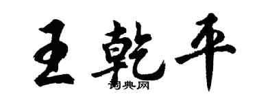 胡问遂王乾平行书个性签名怎么写