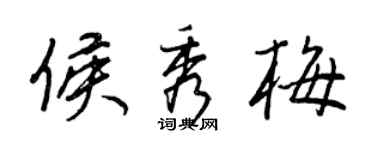 王正良侯秀梅行书个性签名怎么写