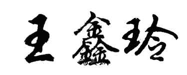 胡问遂王鑫玲行书个性签名怎么写