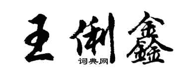 胡问遂王俐鑫行书个性签名怎么写