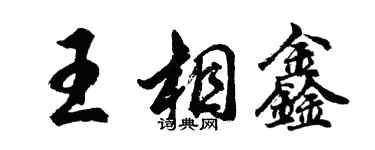 胡问遂王相鑫行书个性签名怎么写