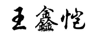 胡问遂王鑫恺行书个性签名怎么写