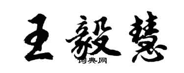 胡问遂王毅慧行书个性签名怎么写