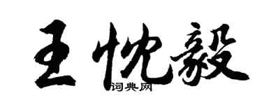 胡问遂王忱毅行书个性签名怎么写
