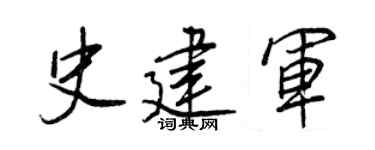 王正良史建军行书个性签名怎么写