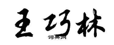 胡问遂王巧林行书个性签名怎么写