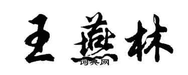 胡问遂王燕林行书个性签名怎么写