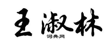 胡问遂王淑林行书个性签名怎么写