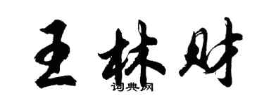 胡问遂王林财行书个性签名怎么写