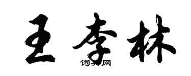 胡问遂王李林行书个性签名怎么写
