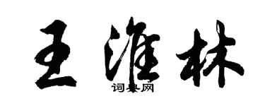胡问遂王淮林行书个性签名怎么写