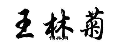 胡问遂王林菊行书个性签名怎么写